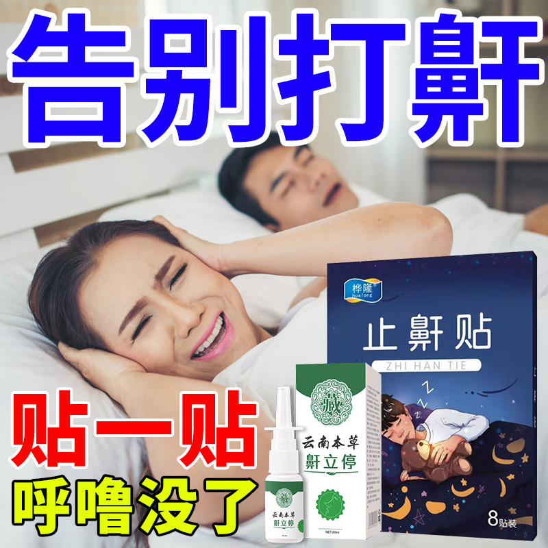 Snoring stickers for adults to prevent snoring and anti-snoring, snoring and snoring special treatment for male and female special snoring spray