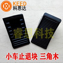 Car special rubber triangle wood non-slip stop back gear wheel block Car tire holder Rubber tire stopper