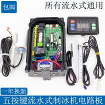 Bing Shishi Mei Lang Tuo Lechuang ice maker computer board display motherboard running water type Universal Universal board