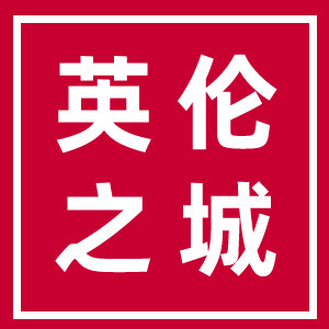 英伦之城精品男装