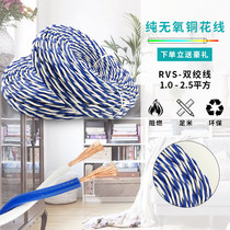 Flower wire RVS twisted pair 2 core 1 1 5 2 5 square wire pure copper household national standard foot 50 100 meters flexible wire