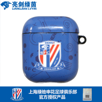 Bright Sword Green Yin Shanghai Greenland Shenhua Official Authorization Shenhua Apple Headphones airpods Protective Cover hard case