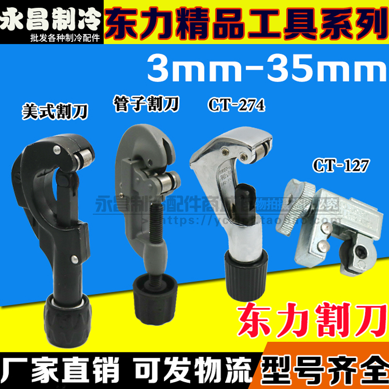 * Dongli tool pipe cutting knife copper tube cutting knife aluminium tube cutter 3-35mm large medium and small cutting knife