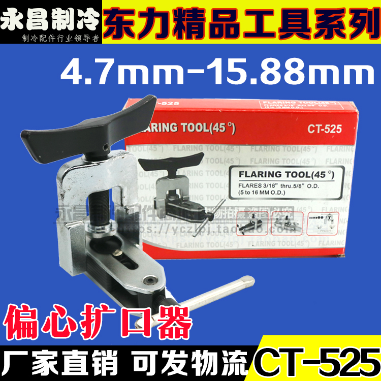 Dongli CT-525 eccentric copper tube reamer Air conditioning expander Horn mouth universal expander Refrigeration accessories