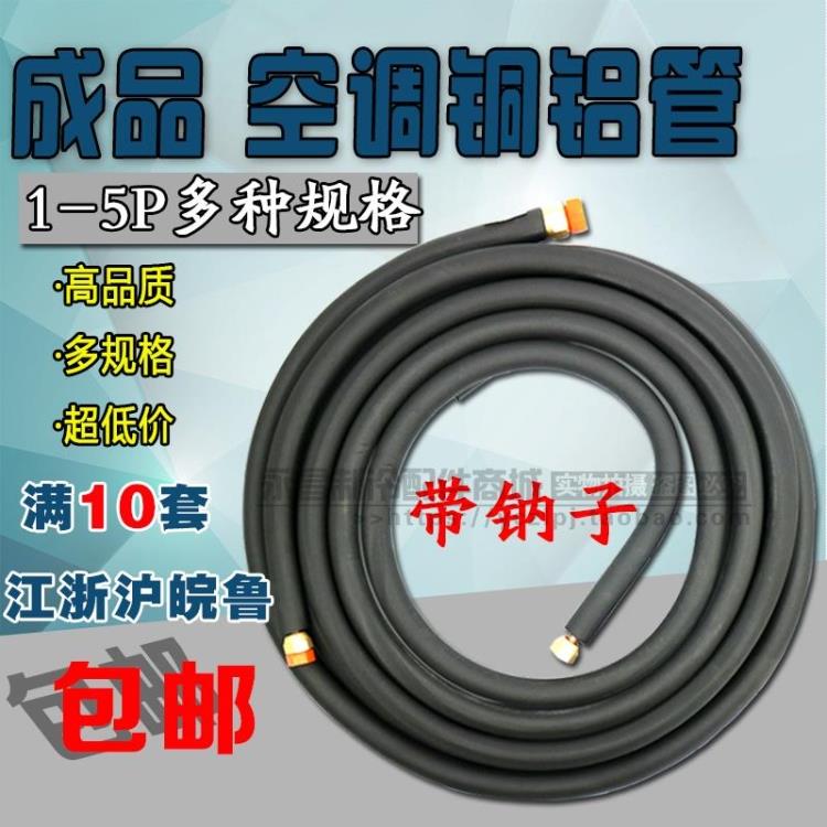 *Air conditioning aluminum pipe Air conditioning Copper and aluminum pipe Air conditioning connector pipe 1P~5P with nut belt insulation