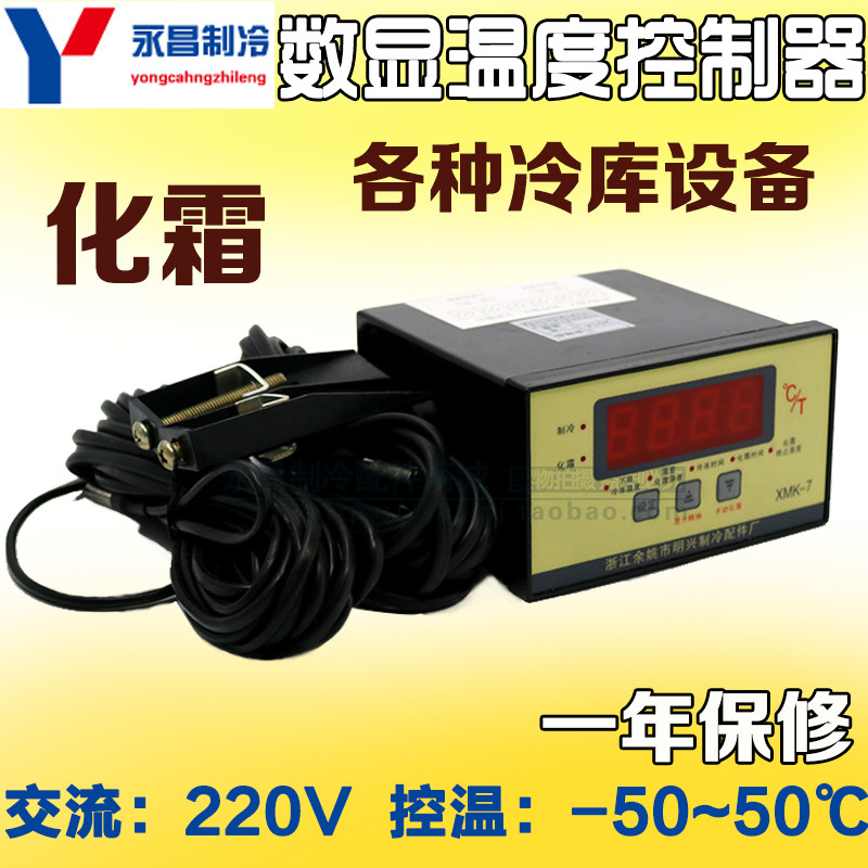 * Yu Yao Mingxing XMK-7 Number of display temperature control instrument Refrigeration library temperature controller Number of temperature controller temperature controller