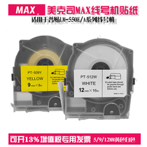  MAX MAX line number machine Sticker LM-550E A General sticker Alternative label paper PT509W Self-adhesive Label Sticker 5 9 12mm Yellow White PT512Y