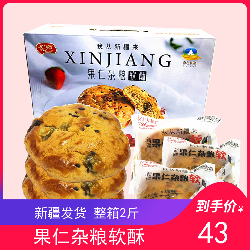 Flower Dance Xinjiang Nuts and Grains Soft Crisp 1000G Snacks Meal Replacement Snacks Specialty Gifts Pastry Biscuits