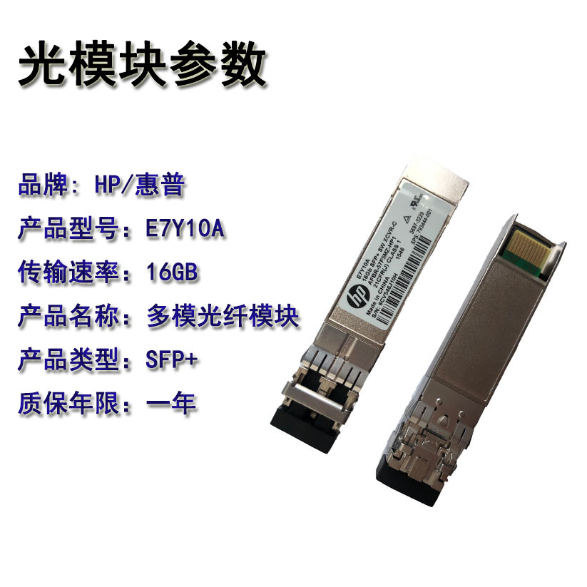 HP E7Y10A AFBR-57F5MZ-HP1 16GB 850nm SFP multimode fiber optic modules