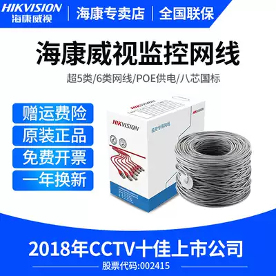 Hikvision oxygen-free copper Super Five Categories six poe monitoring network route home high-speed gigabit National Standard 8 core 300 meters
