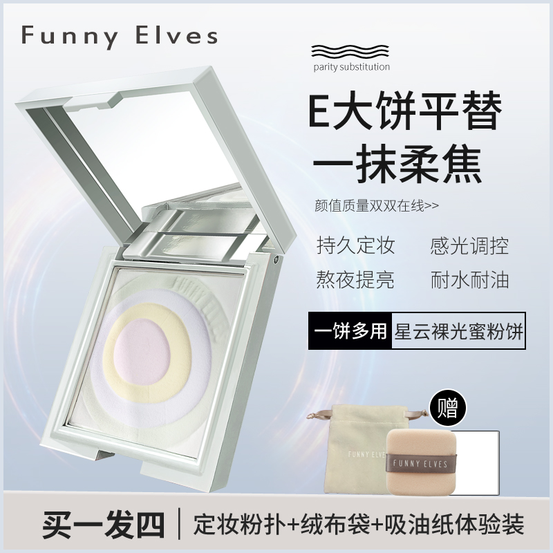 Funny Elves Star Cloud Naked Light Five Color Honey Pink Cake FE Bulk Powder Persistent Makeup Control Oil Dry And Wet