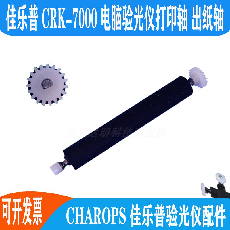 CHAROPS CANALEP Automatic computer optometry meter CRK7000 Thermal printing shaft walking paper shaft roller roller rubber roller