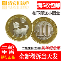 2018 Zodiac Dog Commemorative Coin 10 yuan Two Round Lunar New Year Dog Coin Dog Year Commemorative Coin Whole Box Whole Volume