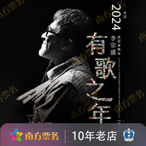 2024 Macao Li Zongsheng Shenzhen Billet de concert Lannée des chansons Tournée Wuhan Nanjing