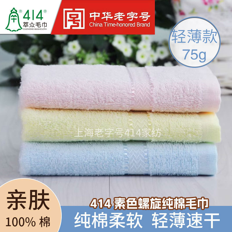 Shanghai Cuizhong Zhong Brand 414 Plain Spiral Satin Towel Pure Cotton Absorbent Face Wash Towel for Home Use Group Purchase