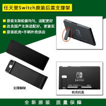  Brand new original Switch host bracket NS support tripod shell bottom shell back cover repair accessories