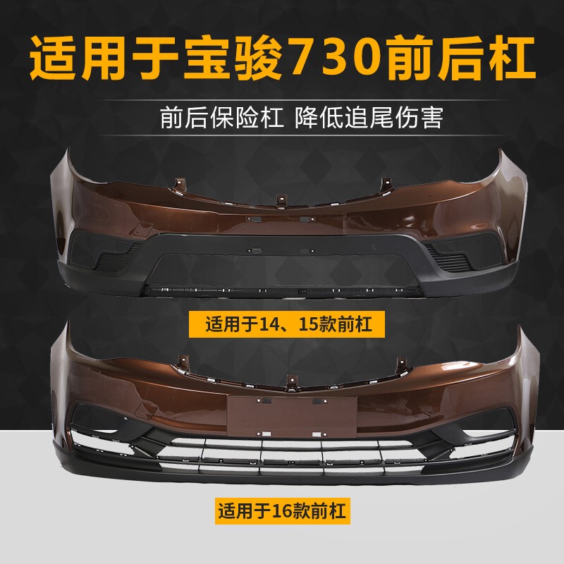 Suitable for Baojun 730 Front Bumper Rear Bumper 14-15 Front Bumper Rear Bumper Painted Anti-Collision