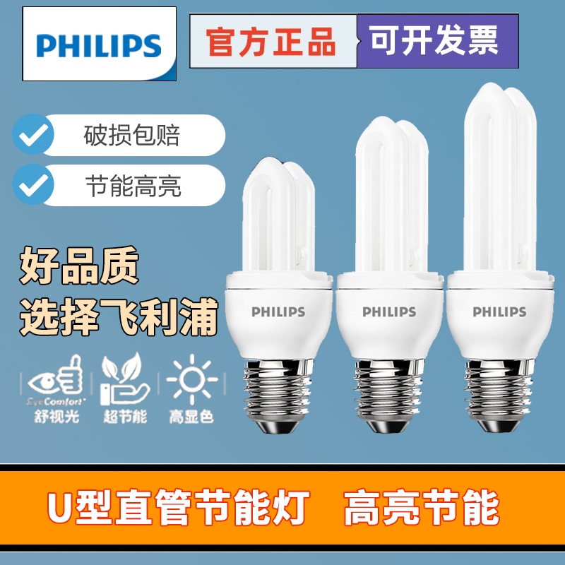 Philips Energy-Saving Lamp E27 Screw Base Household Ultra-Bright Energy-Saving U-Shaped 5W8W1418W23W White Light Yellow Light Spiral Lamp
