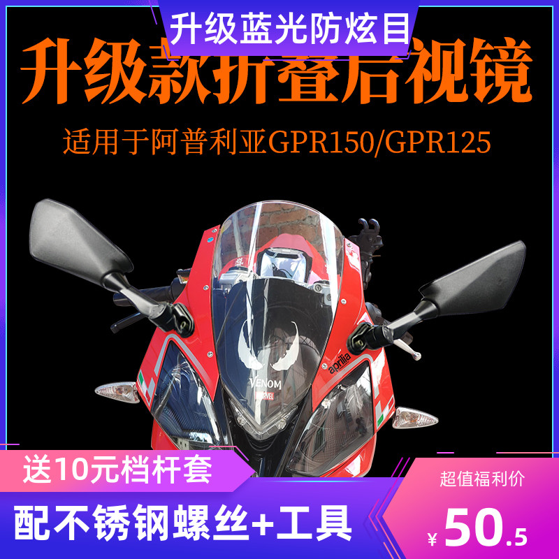 Apulia GPR125 150 locomotive modification foldable blue light rear view mirror mirror accessories