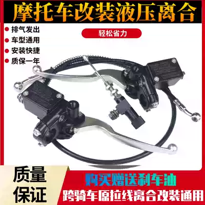 Hydraulic clutch locomotive off-road vehicle Street Car sports car Cable clutch modification labor-saving hydraulic general accessories