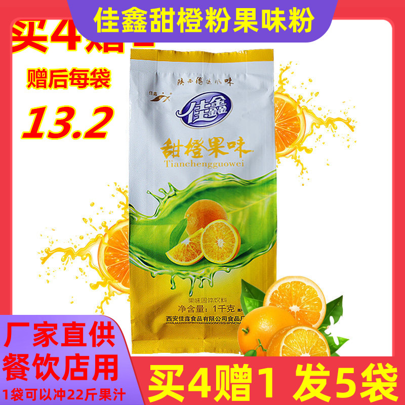 Jiaxin orange powder Orange juice Sweet orange fruit flavor powder Shaanxi specialty Orange juice powder Drink powder Buy four get one free