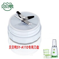 Babel duck food supplement machine cooking machine baby food conditioning machine knife head SY-A11D Cup complementary food cup body