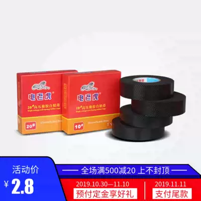 Shu's electric tiger J20 High voltage rubber self-adhesive tape Insulated waterproof self-adhesive electrical tape Electrical tape 20#