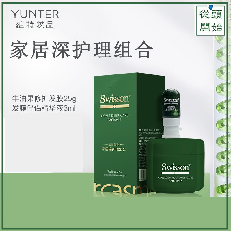 Swisson Yunte Youneng Collagen Multi-Layer Repair Hair Mask Care Sample Experience Decoration Protective Dyeing Damage