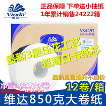 Vida large roll toilet paper VS4491 three layers 850 grams public health large tray paper household roll ring paper 12 rolls