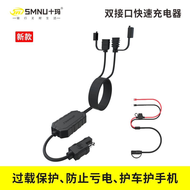 Shima SMNU locomotive dual-interface mobile phone charger fast charging version waterproof cable with insurance anti-short circuit 36W