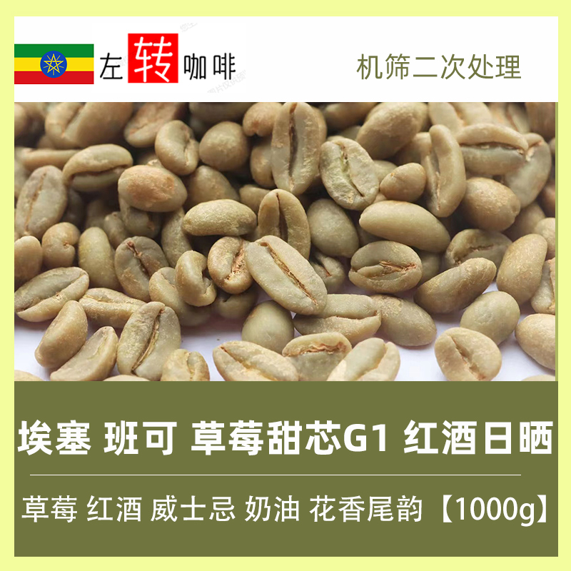 2026 Ethiopia Benco Strawberry Sweet Core G1 Red Wine Sun-Dried Strawberry Whiskey Coffee Green Beans 2026 Ethiopia Benco Strawberry Sweet Core G1 Red Wine Sun-Dried Strawberry Whiskey Coffee Green Beans