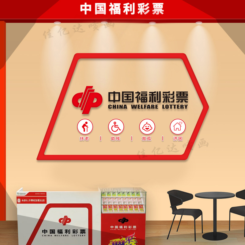 Acrylic Pvc Decoration for the Background Wall of the Welfare Lottery Store with Lottery Slogans Promoting Support for the Elderly, Assistance for the Disabled, Rescue of Orphans, and Help for the Needy