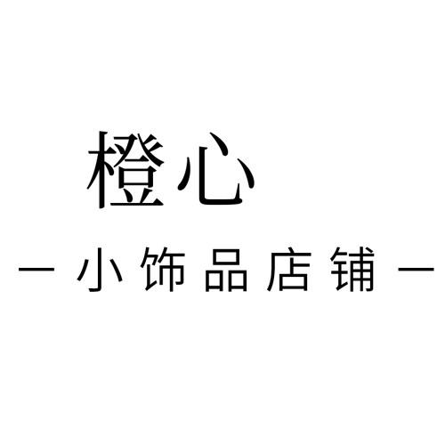 橙心饰品企业店的LOGO