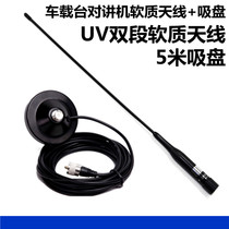  Car station walkie-talkie antenna suction cup set 5 meters suction cup soft R2 antenna Car station radio antenna set