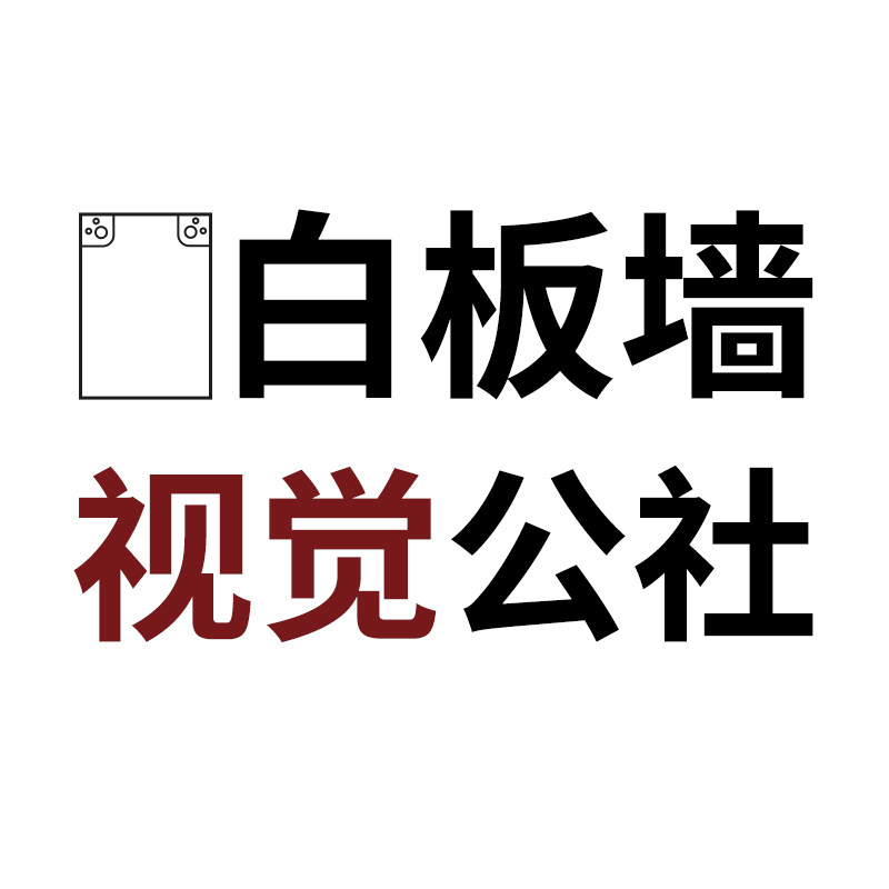 白板墙视觉公社