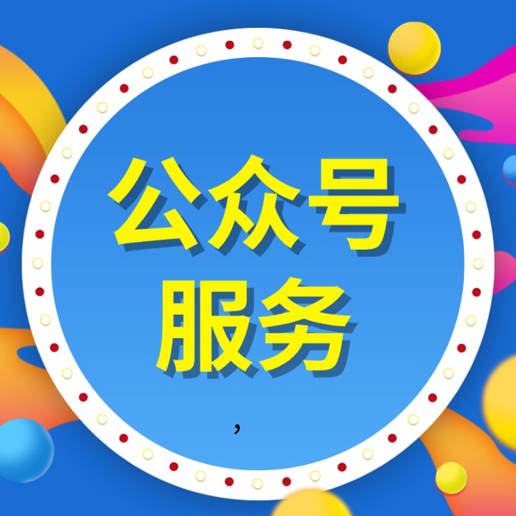 公众号服务