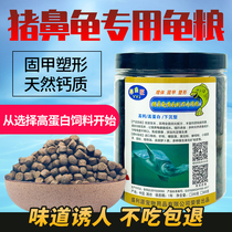 Pork Nose Tortoise Feed Side Neck Yellow Head Tortoise Tortoise Tortoise High Calcium High Protein Sink Bottom Feed Granular Tortoise Grain