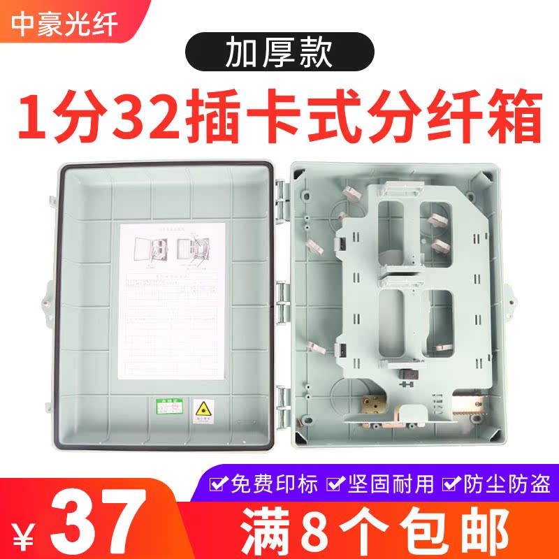 Optical fiber splitter box 1 point 32-piece splitter box indoor and outside card-type 32-core fiber optic cable splitter box thickened