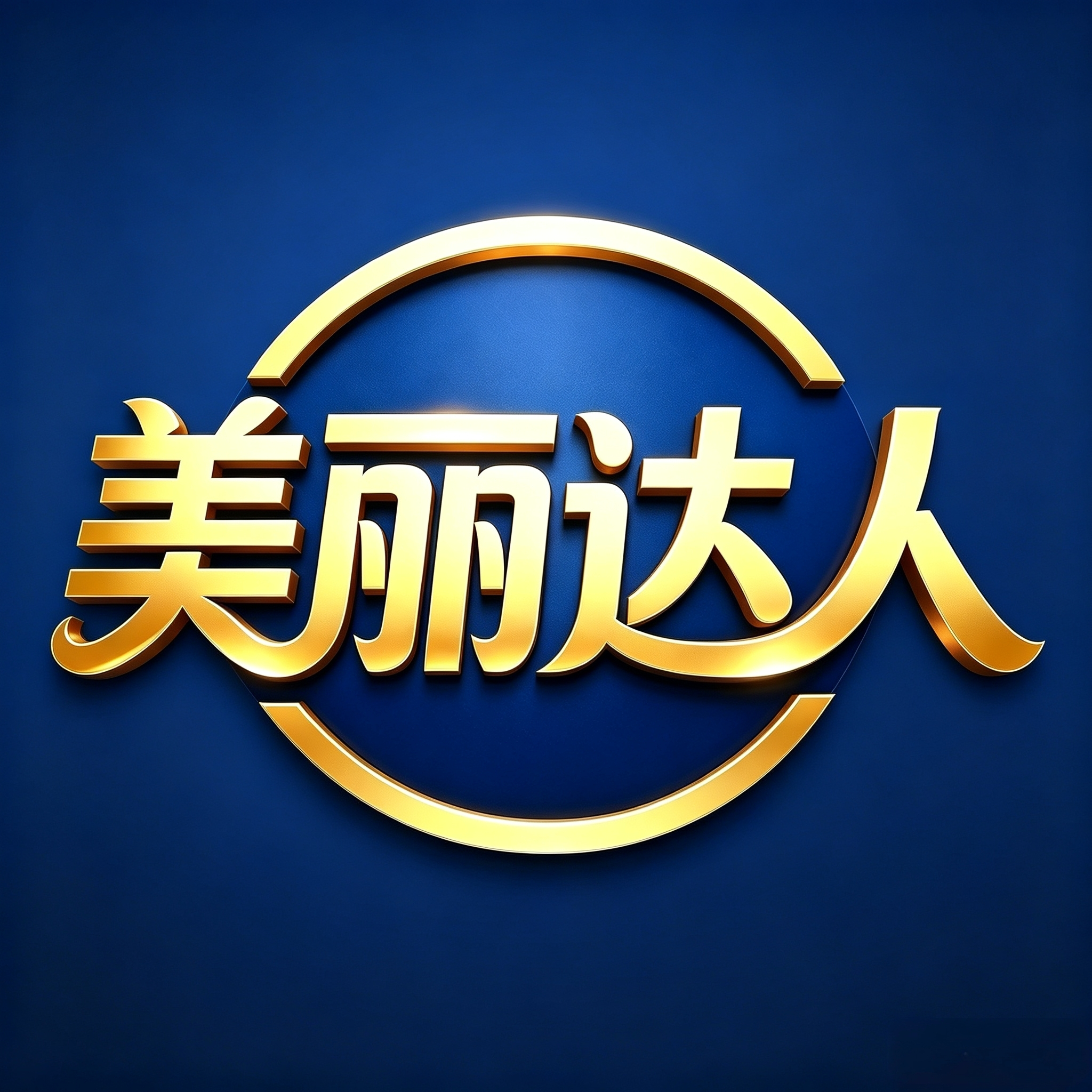 美丽达人