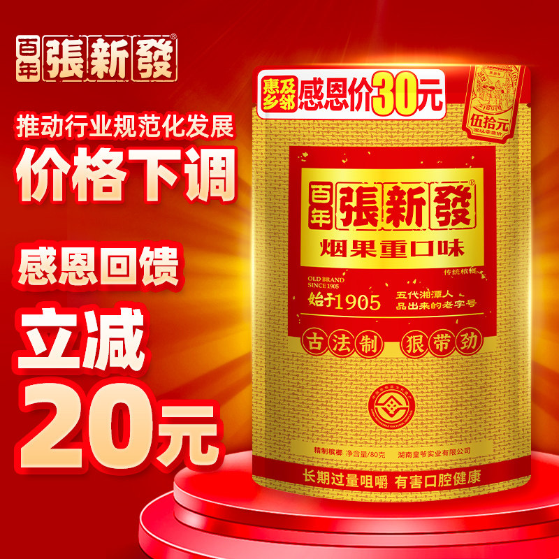 Zhang Xinfa Quality Revered Betel Nut RMB50  Clothing 5 Packs of Hunan Penang Xiangtan Smoke Fruits From the Hammer Wholesale 10 Pack