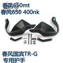 Spring breeze 650MT650NK400NK state guest TR-G handguard handlebar windshield shield