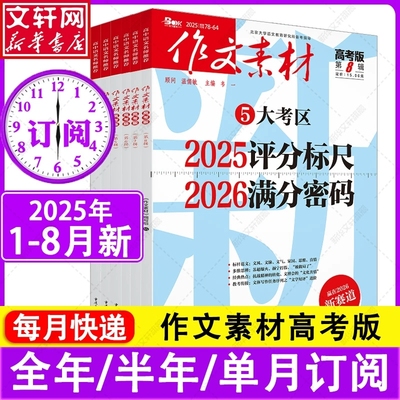 1-8月新【全年/半年订阅】作文素材高考版2025年杂志1-12月高考议论文作文素材高中版创新高分满分作文语文阅读考试时文2024过刊