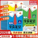 2026春新版黄冈学霸笔记小学1-6年级语数英