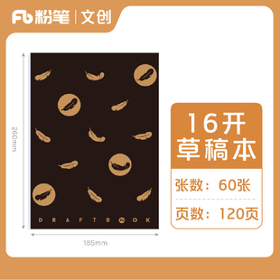 【限5000单】粉笔文创黑羽16开草稿本