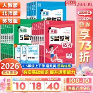 2026春新版学霸5星默写计算阅读小达人