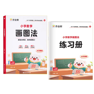 作业帮小学数学画图法攻克应用题套装