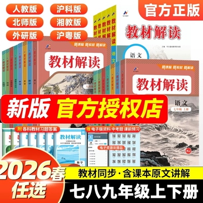 教材解读初中七八九年级上下册