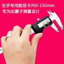 JST high-precision left-handed Digital caliper left-handed digital travel Mark card ruler digital display 0-150mm spot