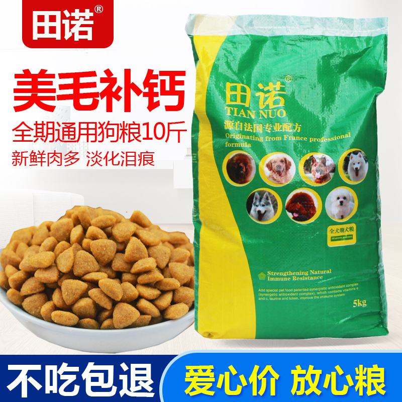 Tian Nuo 5kg10 large, medium and small general-purpose puppies adult dog food golden retriever Teddy Samoyed dog food