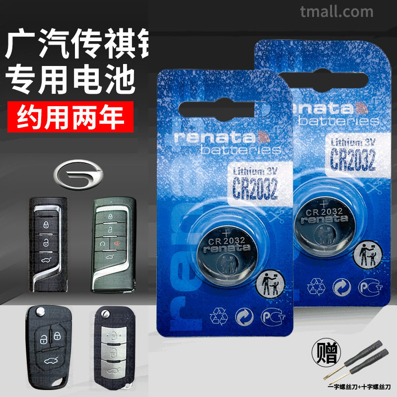Guangqi Chuanqi gs8 gs4 gs4 gs5 gs5 gs7 ga6 ga3 ga3 Remote control car key battery original clothes CR2032 original factory special intelligent button